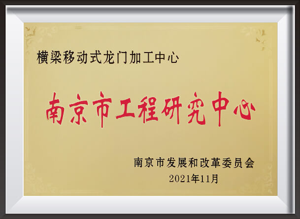 南京工學(xué)研究センター