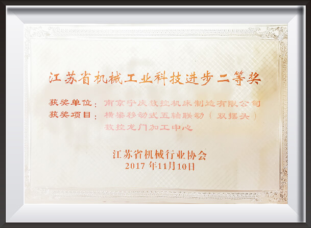 江蘇機(jī)械産業(yè)の科學(xué)技術(shù)の進(jìn)歩のための2番目の賞